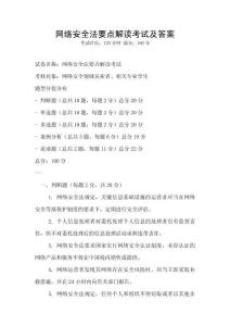 網絡安全法要點解讀考試及答案