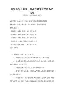 民法典与合同法，商业交易法律风险防范试题