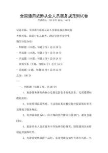 全國通用旅游從業人員服務規范測試卷