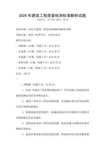2026年建筑工程質量檢測標準解析試題