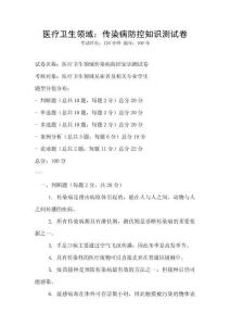 醫療衛生領域：傳染病防控知識測試卷