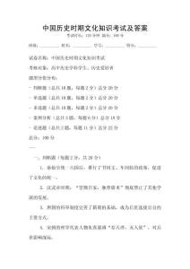 中國歷史時期文化知識考試及答案