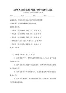 職場英語商務談判技巧培訓課程試題