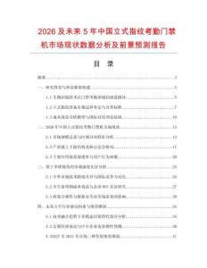 2026及未來5年中國立式指紋考勤門禁機(jī)市場現(xiàn)狀數(shù)據(jù)分析及前景預(yù)測報告