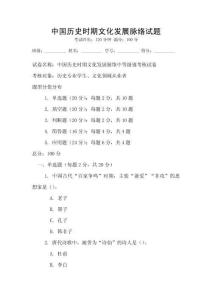 中國歷史時期文化發展脈絡試題