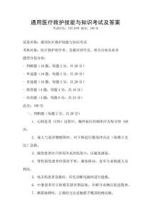 通用醫(yī)療救護(hù)技能與知識考試及答案