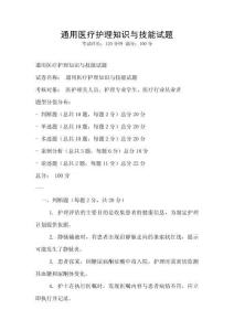 通用醫療護理知識與技能試題