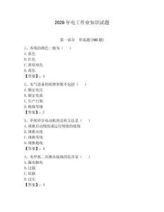 2026年电工作业知识试题附参考答案【预热题】