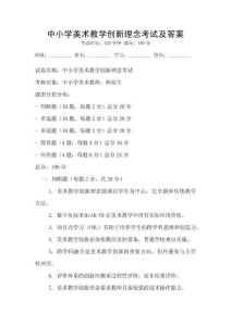中小學美術教學創新理念考試及答案