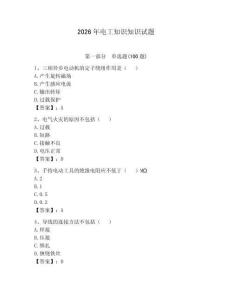 2026年電工知識知識試題及答案（奪冠）
