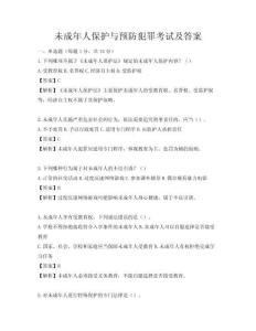 未成年人保护与预防犯罪考试及答案