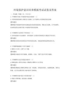 環境保護意識培養模擬考試試卷及答案