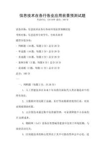 信息技術在各行各業應用前景預測試題