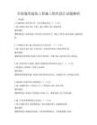全国通用建筑工程施工组织设计试题解析
