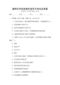 通用化學實驗操作規范與考試及答案