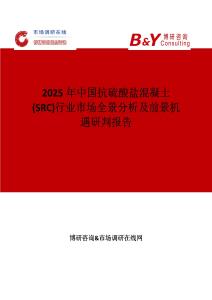 2025年中國抗硫酸鹽混凝土 (SRC)行業市場全景分析及前景機遇研判報告