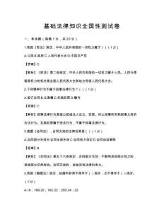 基础法律知识全国性测试卷