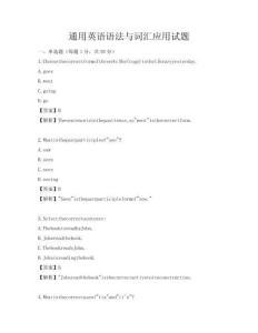 通用英語語法與詞匯應用試題