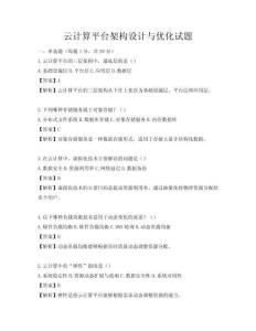 云計算平臺架構設計與優化試題