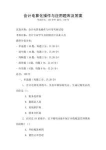 會計電算化操作與應(yīng)用題庫及答案