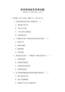 民間傳統技藝傳承試題