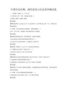 中國歷史時期：朝代更迭與社會變革測試卷