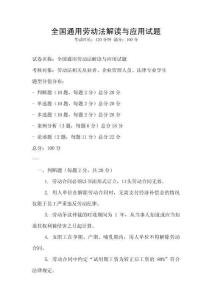 全國通用勞動法解讀與應用試題