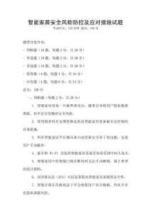 智能家居安全風(fēng)險(xiǎn)防控及應(yīng)對(duì)措施試題