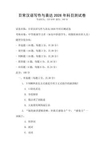 日常汉语写作与表达2026年科目测试卷