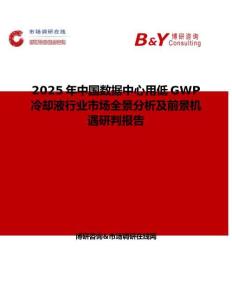 2025年中國數據中心用低GWP冷卻液行業市場全景分析及前景機遇研判報告