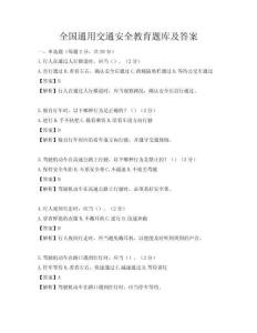 全國通用交通安全教育題庫及答案