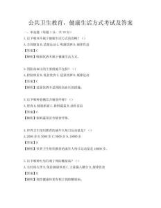 公共衛生教育，健康生活方式考試及答案
