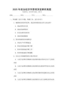 2025年政治经济学原理深度解析真题
