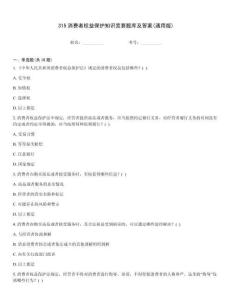 315消費(fèi)者權(quán)益保護(hù)知識(shí)競(jìng)賽題庫(kù)及答案(通用版)