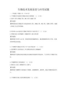生物技術發展前景與應用試題