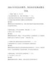 2026年全民法治教育：宪法知识竞赛试题及答案