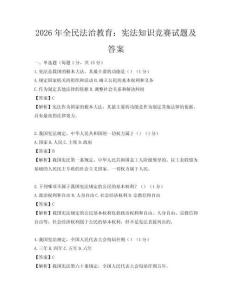 2026年全民法治教育：宪法知识竞赛试题及答案
