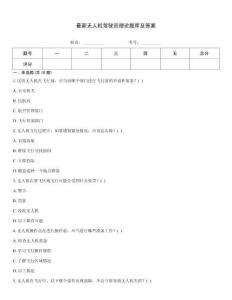 最新無人機(jī)駕駛員理論題庫(kù)及答案通用題庫(kù)