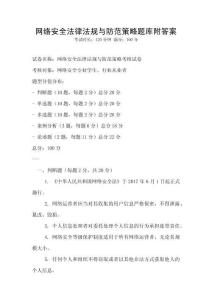 網(wǎng)絡(luò)安全法律法規(guī)與防范策略題庫附答案