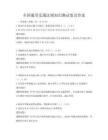 全國通用交通法規(guī)知識測試卷及答案