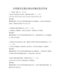 全國通用交通法規知識測試卷及答案