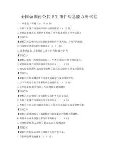 全國范圍內公共衛生事件應急能力測試卷