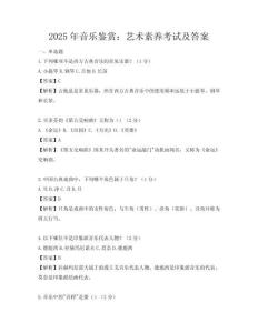 2025年音樂鑒賞：藝術素養考試及答案