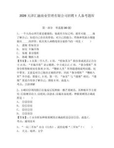 2026天津汇融商业管理有限公司招聘1人备考题库附参考答案详解（模拟题）