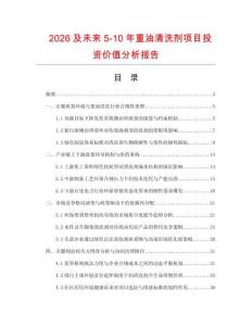 2026及未來5-10年重油清洗劑項目投資價值分析報告