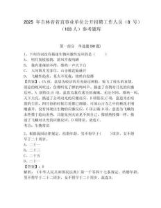 2025年吉林省省直事业单位公开招聘工作人员（8号）（103人）参考题库精选答案详解