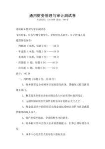 通用財務管理與審計測試卷
