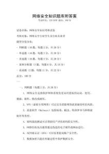 網(wǎng)絡(luò)安全知識(shí)題庫(kù)附答案