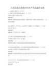 全国高校计算机应用水平考试题库试卷