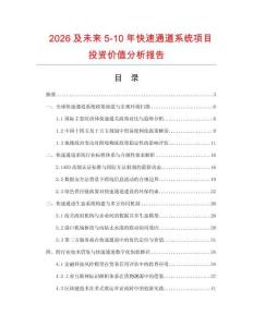 2026及未來5-10年快速通道系統(tǒng)項目投資價值分析報告